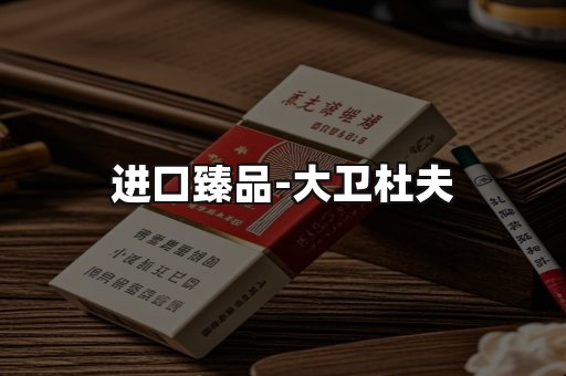 进口臻品